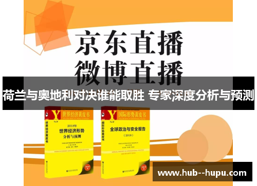 荷兰与奥地利对决谁能取胜 专家深度分析与预测