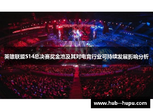 英雄联盟S14总决赛奖金池及其对电竞行业可持续发展影响分析