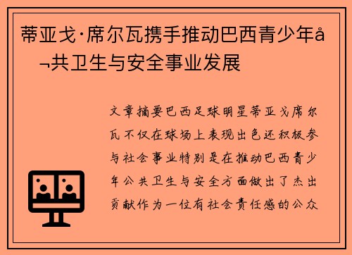蒂亚戈·席尔瓦携手推动巴西青少年公共卫生与安全事业发展