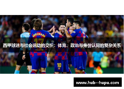 西甲球迷与社会运动的交织：体育、政治与身份认同的复杂关系