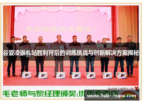 谷爱凌崇礼站胜利背后的训练挑战与创新解决方案揭秘 谷爱凌崇礼站胜利背后的训练挑战与创新解决方案揭秘