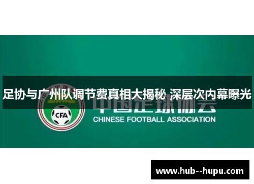 足协与广州队调节费真相大揭秘 深层次内幕曝光 足协与广州队调节费真相大揭秘 深层次内幕曝光