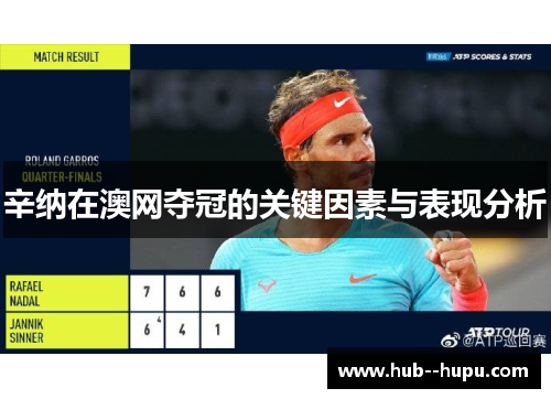 辛纳在澳网夺冠的关键因素与表现分析