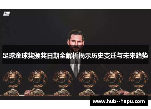 足球金球奖颁奖日期全解析揭示历史变迁与未来趋势 足球金球奖颁奖日期全解析揭示历史变迁与未来趋势