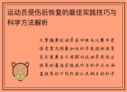 运动员受伤后恢复的最佳实践技巧与科学方法解析