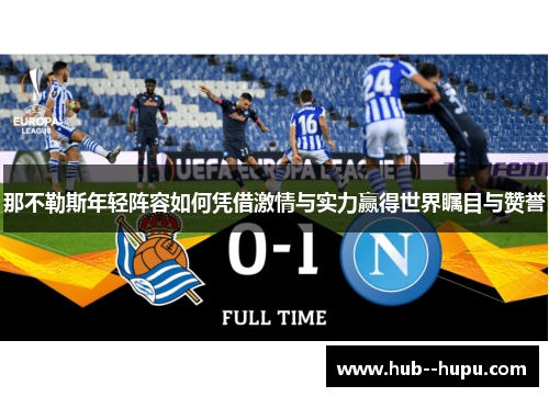 那不勒斯年轻阵容如何凭借激情与实力赢得世界瞩目与赞誉