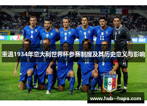 重温1934年意大利世界杯参赛制度及其历史意义与影响 重温1934年意大利世界杯参赛制度及其历史意义与影响