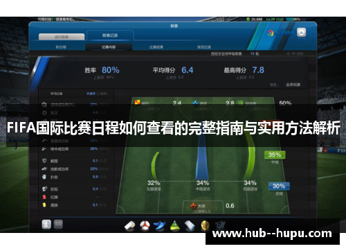 FIFA国际比赛日程如何查看的完整指南与实用方法解析