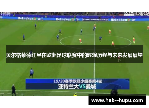 贝尔格莱德红星在欧洲足球联赛中的辉煌历程与未来发展展望