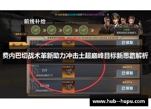 费内巴切战术革新助力冲击土超巅峰目标新思路解析