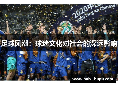足球风潮：球迷文化对社会的深远影响