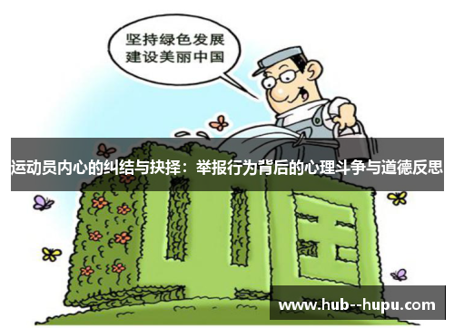 运动员内心的纠结与抉择：举报行为背后的心理斗争与道德反思