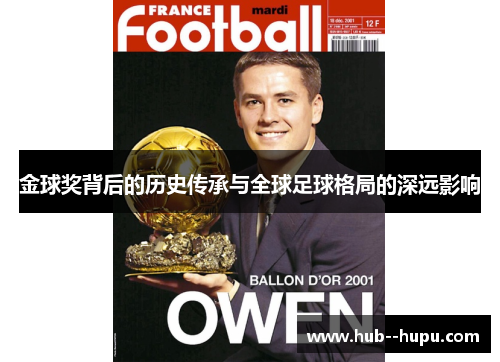 金球奖背后的历史传承与全球足球格局的深远影响