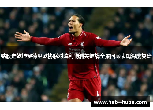铁腰定乾坤罗德里欧协联对阵利物浦关键战全景回顾表现深度复盘