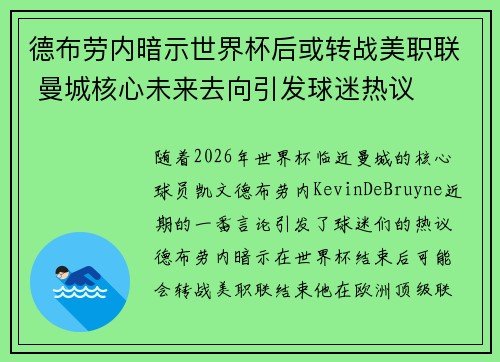 德布劳内暗示世界杯后或转战美职联 曼城核心未来去向引发球迷热议 ⚽