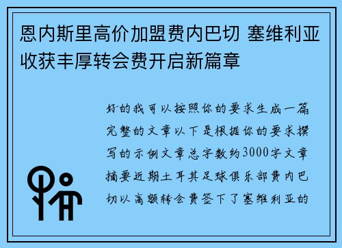 恩内斯里高价加盟费内巴切 塞维利亚收获丰厚转会费开启新篇章