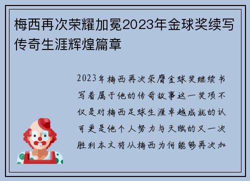 梅西再次荣耀加冕2023年金球奖续写传奇生涯辉煌篇章