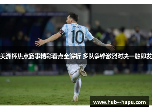 美洲杯焦点赛事精彩看点全解析 多队争锋激烈对决一触即发