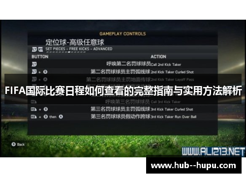 FIFA国际比赛日程如何查看的完整指南与实用方法解析