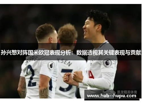 孙兴慜对阵国米欧冠表现分析:数据透视其关键表现与贡献 孙兴慜对阵国米欧冠表现分析:数据透视其关键表现与贡献