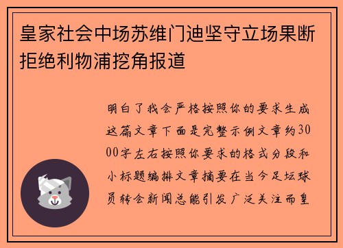 皇家社会中场苏维门迪坚守立场果断拒绝利物浦挖角报道 皇家社会中场苏维门迪坚守立场果断拒绝利物浦挖角报道