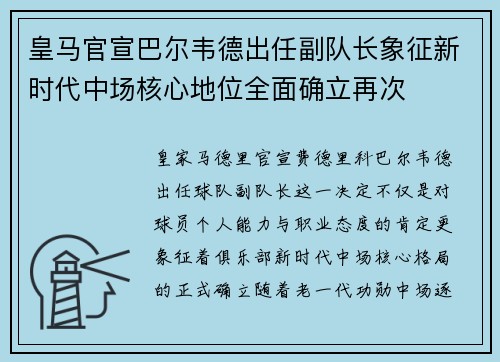 皇马官宣巴尔韦德出任副队长象征新时代中场核心地位全面确立再次