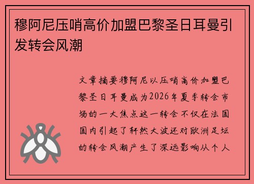 穆阿尼压哨高价加盟巴黎圣日耳曼引发转会风潮