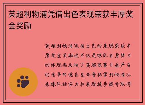 英超利物浦凭借出色表现荣获丰厚奖金奖励