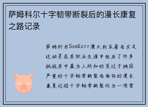 萨姆科尔十字韧带断裂后的漫长康复之路记录