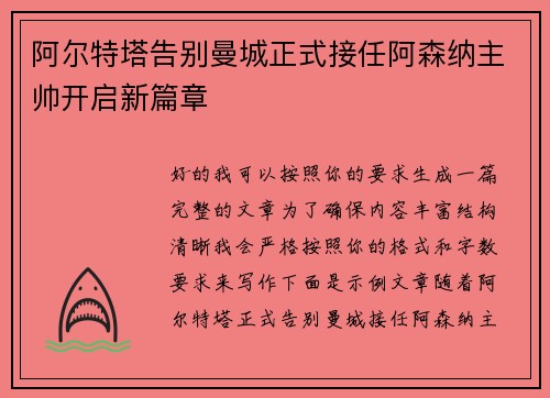 阿尔特塔告别曼城正式接任阿森纳主帅开启新篇章