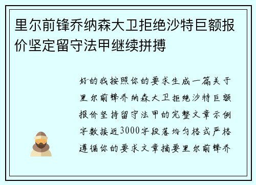 里尔前锋乔纳森大卫拒绝沙特巨额报价坚定留守法甲继续拼搏