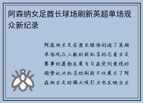 阿森纳女足酋长球场刷新英超单场观众新纪录