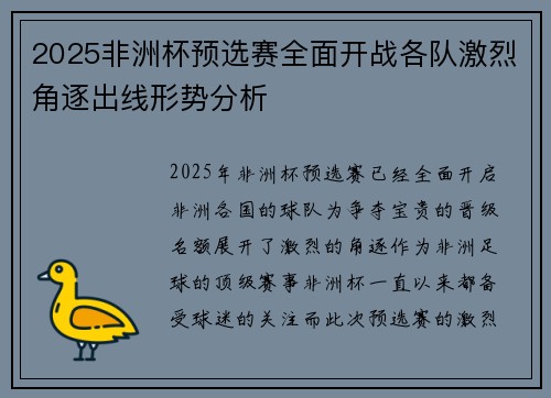 2025非洲杯预选赛全面开战各队激烈角逐出线形势分析