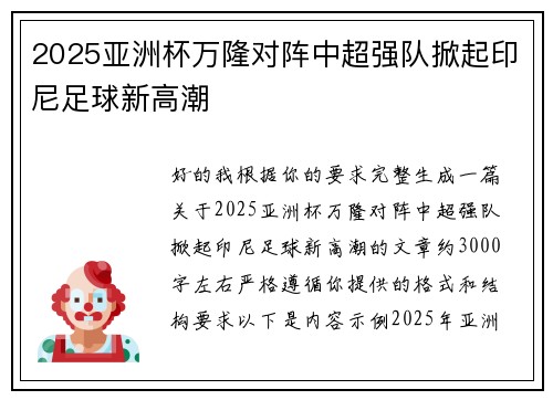 2025亚洲杯万隆对阵中超强队掀起印尼足球新高潮