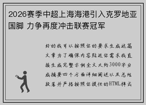 2026赛季中超上海海港引入克罗地亚国脚 力争再度冲击联赛冠军