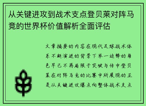 从关键进攻到战术支点登贝莱对阵马竞的世界杯价值解析全面评估