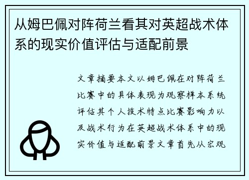 从姆巴佩对阵荷兰看其对英超战术体系的现实价值评估与适配前景