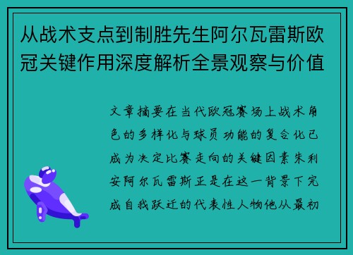 从战术支点到制胜先生阿尔瓦雷斯欧冠关键作用深度解析全景观察与价值评估