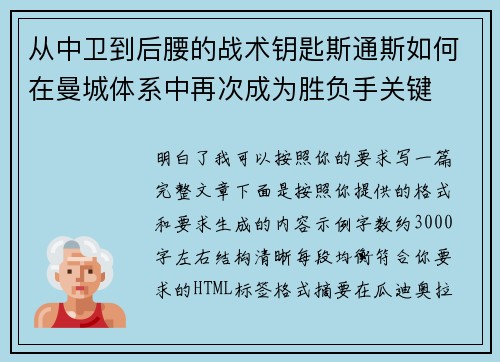 从中卫到后腰的战术钥匙斯通斯如何在曼城体系中再次成为胜负手关键