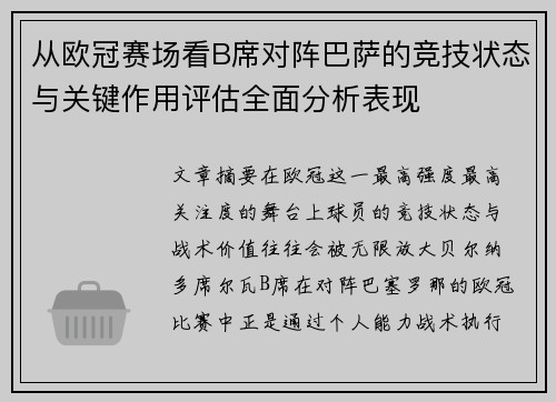 从欧冠赛场看B席对阵巴萨的竞技状态与关键作用评估全面分析表现