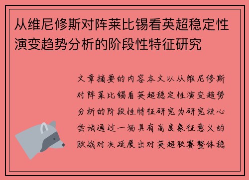 从维尼修斯对阵莱比锡看英超稳定性演变趋势分析的阶段性特征研究