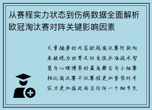 从赛程实力状态到伤病数据全面解析欧冠淘汰赛对阵关键影响因素