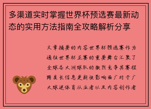 多渠道实时掌握世界杯预选赛最新动态的实用方法指南全攻略解析分享