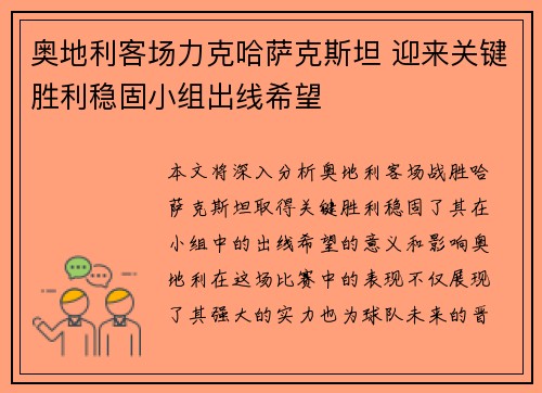奥地利客场力克哈萨克斯坦 迎来关键胜利稳固小组出线希望