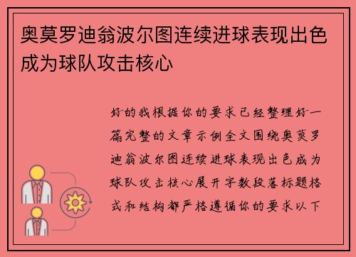 奥莫罗迪翁波尔图连续进球表现出色成为球队攻击核心