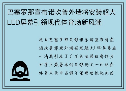 巴塞罗那宣布诺坎普外墙将安装超大LED屏幕引领现代体育场新风潮