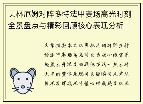 贝林厄姆对阵多特法甲赛场高光时刻全景盘点与精彩回顾核心表现分析
