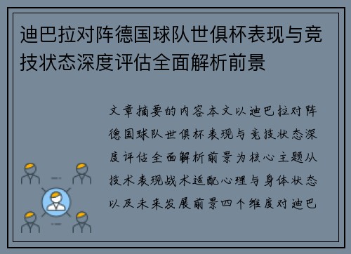 迪巴拉对阵德国球队世俱杯表现与竞技状态深度评估全面解析前景