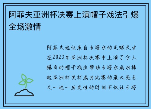 阿菲夫亚洲杯决赛上演帽子戏法引爆全场激情