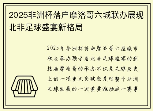 2025非洲杯落户摩洛哥六城联办展现北非足球盛宴新格局